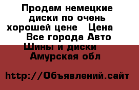 Продам немецкие диски,по очень хорошей цене › Цена ­ 25 - Все города Авто » Шины и диски   . Амурская обл.